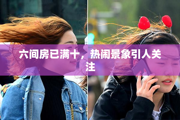 六间房已满十，热闹景象引人关注