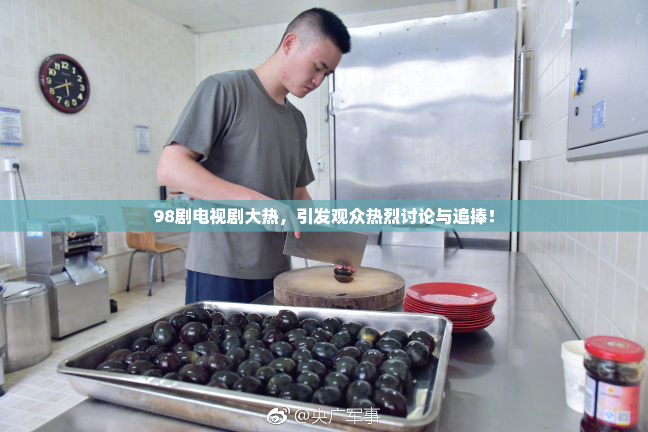 98剧电视剧大热，引发观众热烈讨论与追捧！