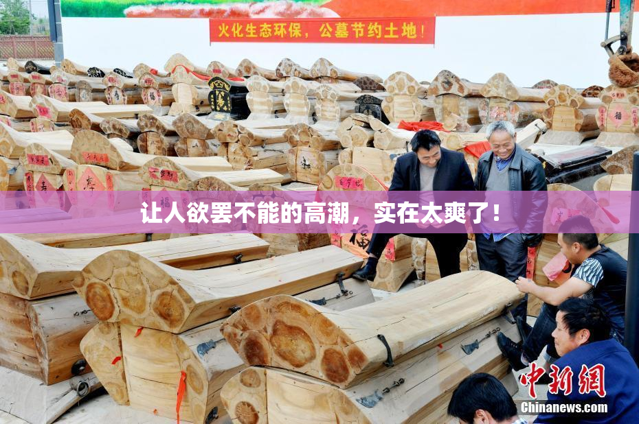 让人欲罢不能的高潮，实在太爽了！