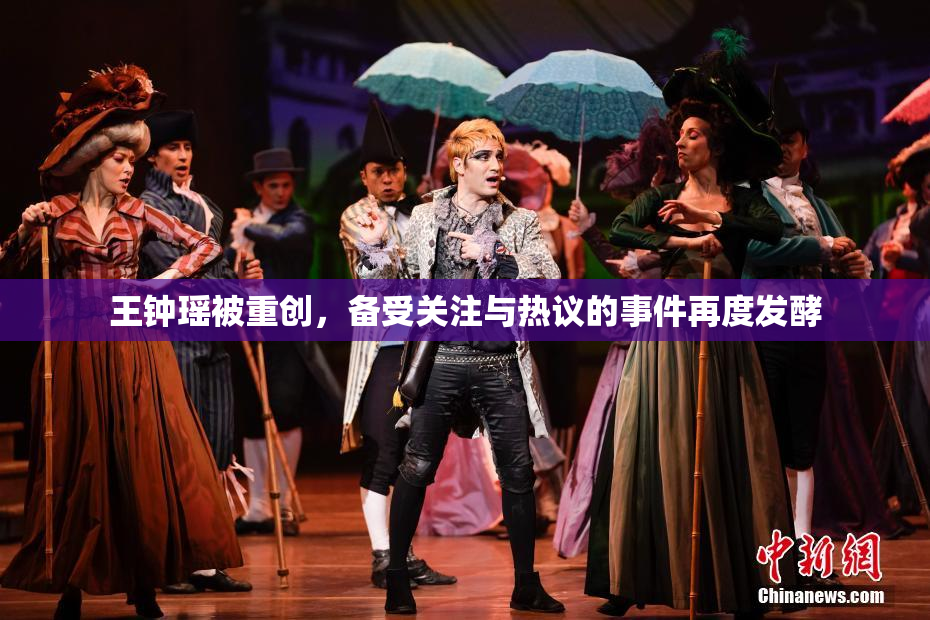 王钟瑶被重创，备受关注与热议的事件再度发酵