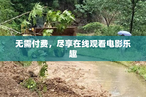 无需付费，尽享在线观看电影乐趣