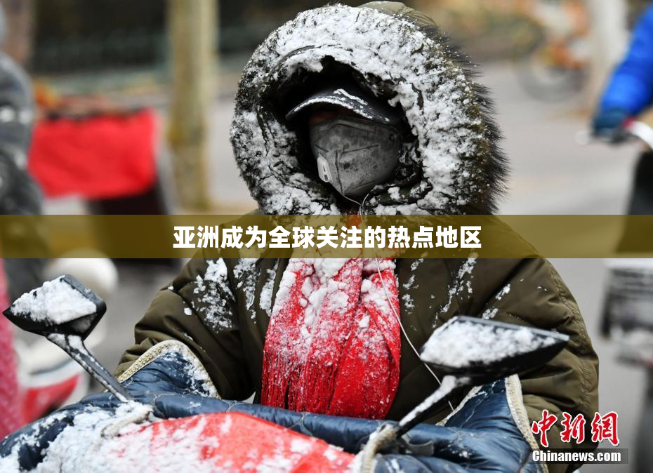 亚洲成为全球关注的热点地区