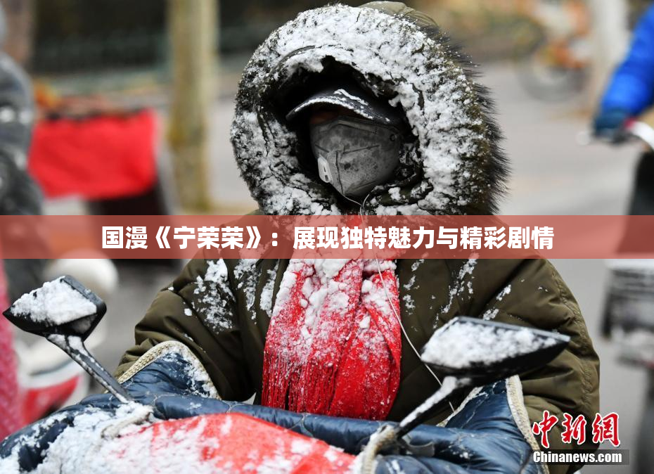 国漫《宁荣荣》：展现独特魅力与精彩剧情