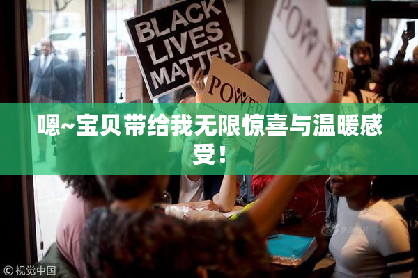 嗯~宝贝带给我无限惊喜与温暖感受！