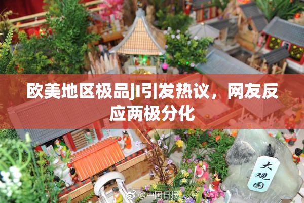 欧美地区极品jI引发热议，网友反应两极分化