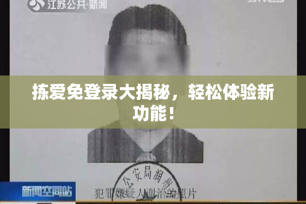 拣爱免登录大揭秘，轻松体验新功能！