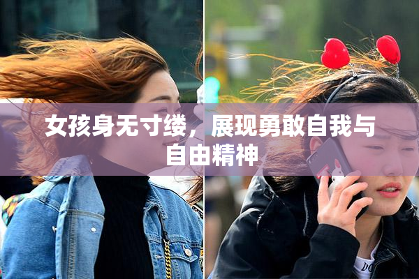 女孩身无寸缕，展现勇敢自我与自由精神
