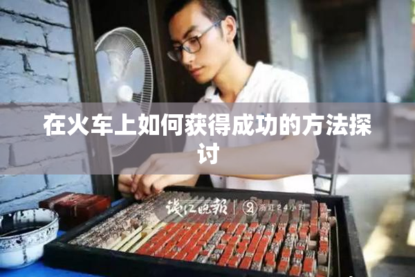 在火车上如何获得成功的方法探讨