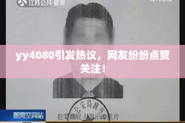 yy4080引发热议，网友纷纷点赞关注！