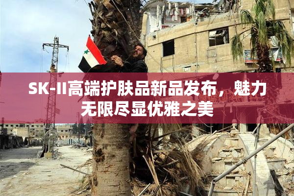 SK-II高端护肤品新品发布，魅力无限尽显优雅之美