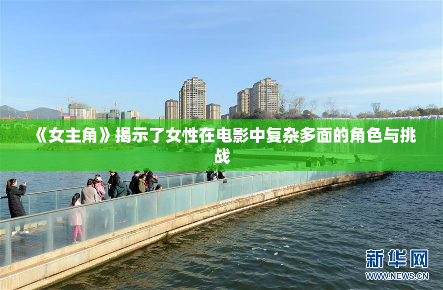 《女主角》揭示了女性在电影中复杂多面的角色与挑战