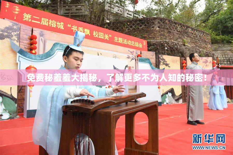 免费秘羞羞大揭秘，了解更多不为人知的秘密！