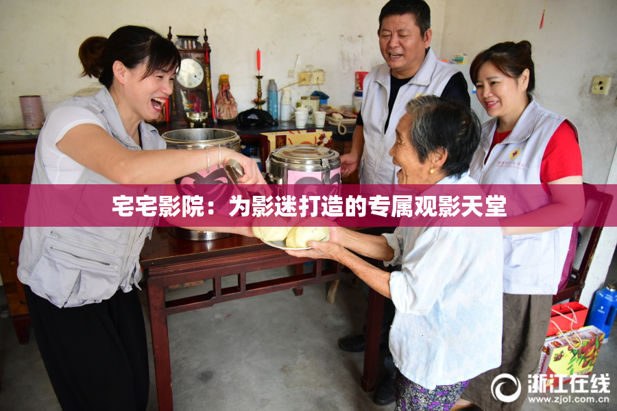 宅宅影院：为影迷打造的专属观影天堂