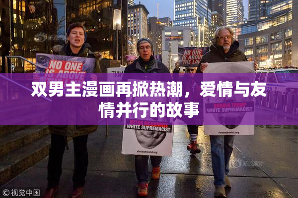 双男主漫画再掀热潮，爱情与友情并行的故事