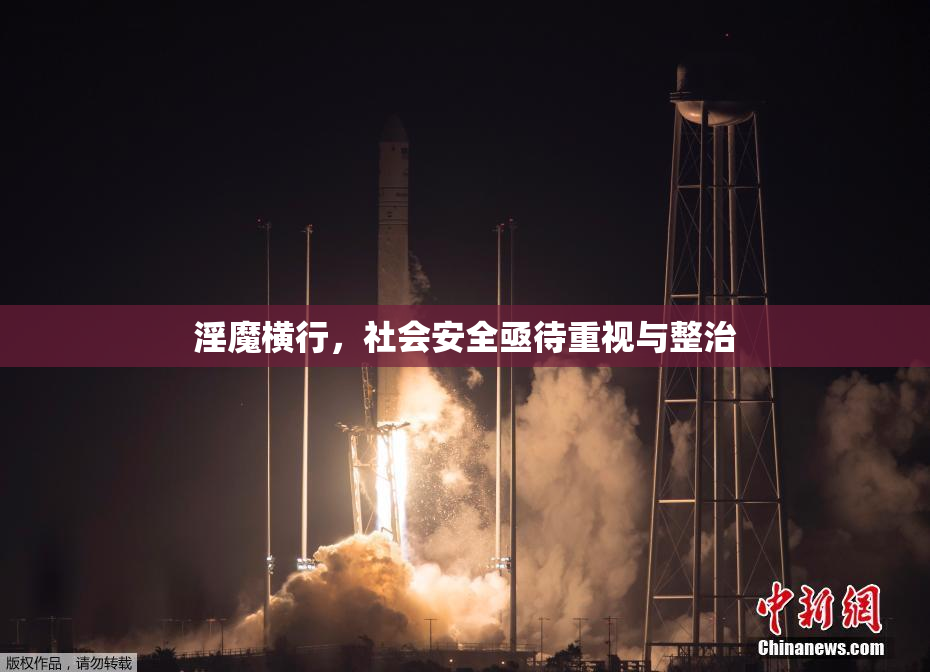 淫魔横行，社会安全亟待重视与整治