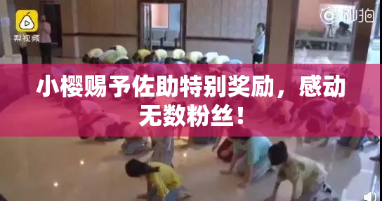 小樱赐予佐助特别奖励，感动无数粉丝！