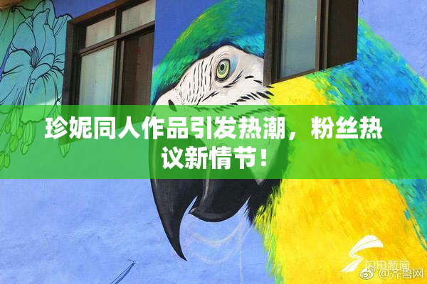 珍妮同人作品引发热潮，粉丝热议新情节！