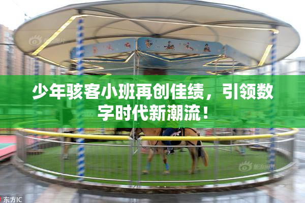 少年骇客小班再创佳绩，引领数字时代新潮流！