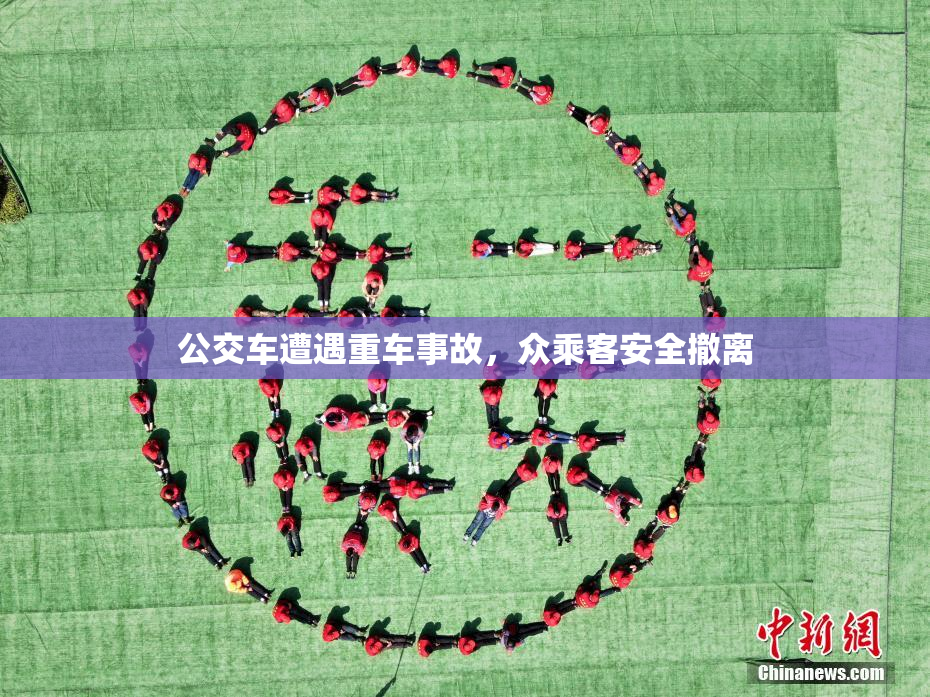 公交车遭遇重车事故，众乘客安全撤离