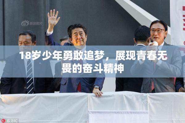 18岁少年勇敢追梦，展现青春无畏的奋斗精神