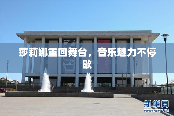 莎莉娜重回舞台，音乐魅力不停歇