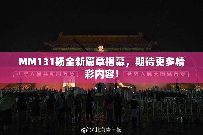 MM131杨全新篇章揭幕，期待更多精彩内容！