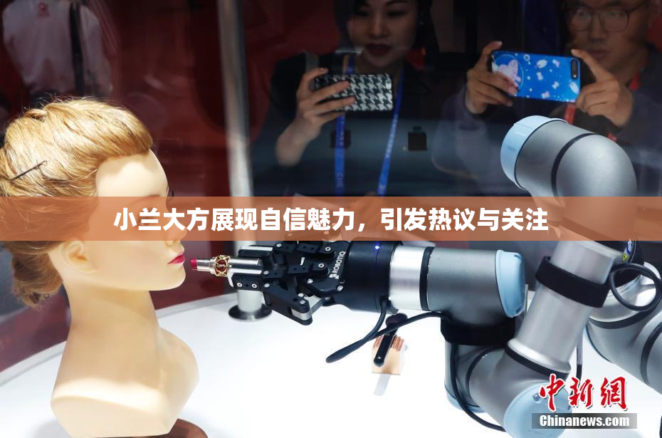 小兰大方展现自信魅力，引发热议与关注