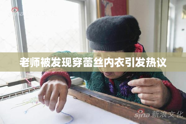 老师被发现穿蕾丝内衣引发热议