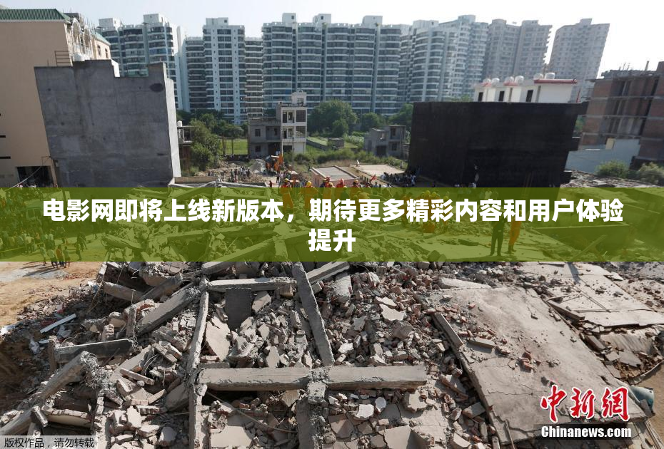 电影网即将上线新版本，期待更多精彩内容和用户体验提升
