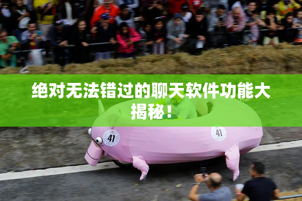 绝对无法错过的聊天软件功能大揭秘！