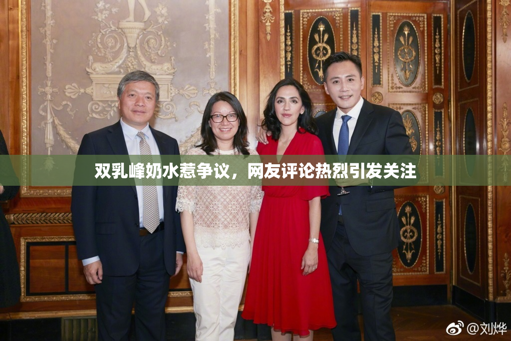 双乳峰奶水惹争议，网友评论热烈引发关注