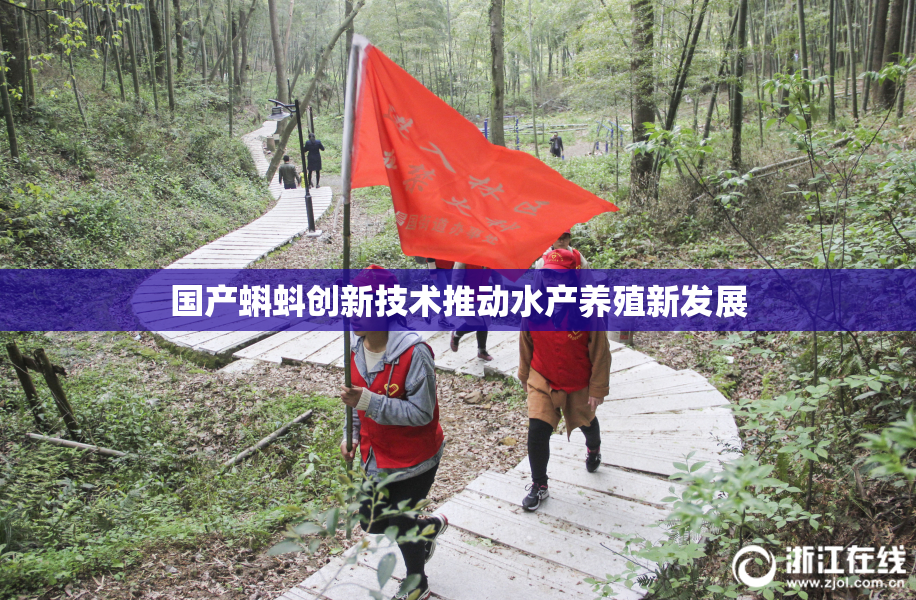 国产蝌蚪创新技术推动水产养殖新发展