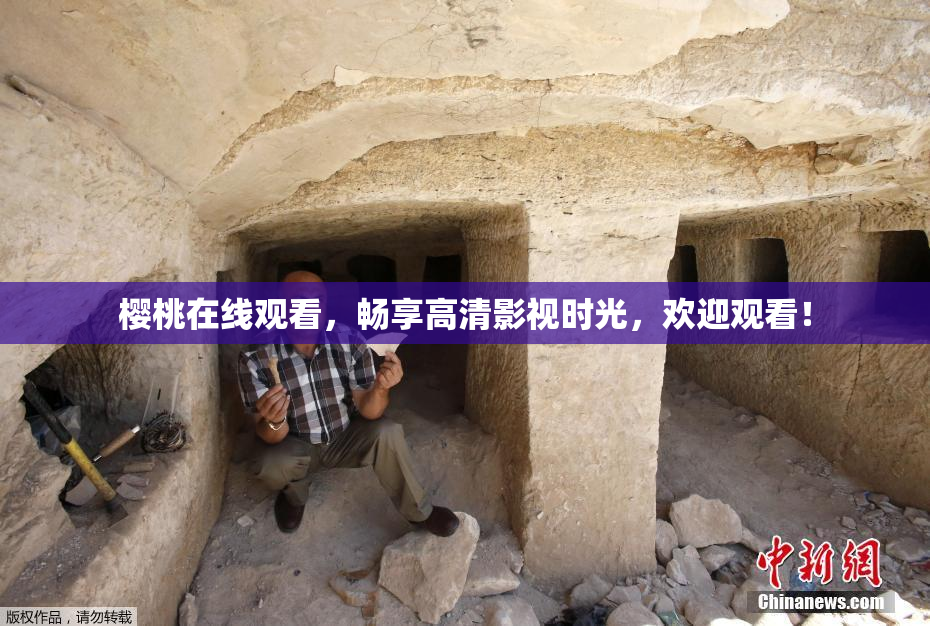 樱桃在线观看，畅享高清影视时光，欢迎观看！