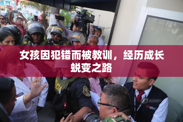 女孩因犯错而被教训，经历成长蜕变之路