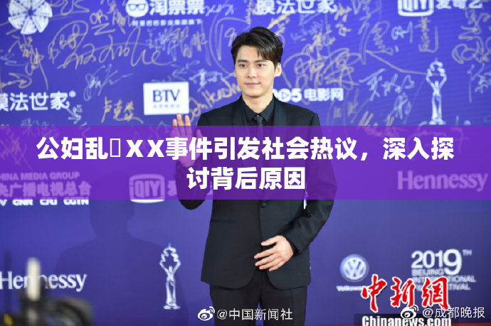 公妇乱婬ⅩX事件引发社会热议，深入探讨背后原因