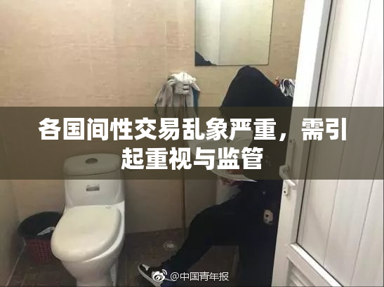 各国间性交易乱象严重，需引起重视与监管