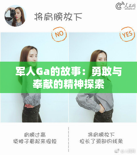 军人Ga的故事：勇敢与奉献的精神探索