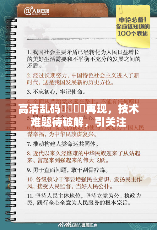 高清乱码❌‌❌‌再现，技术难题待破解，引关注