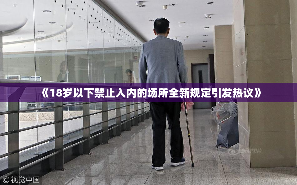 《18岁以下禁止入内的场所全新规定引发热议》