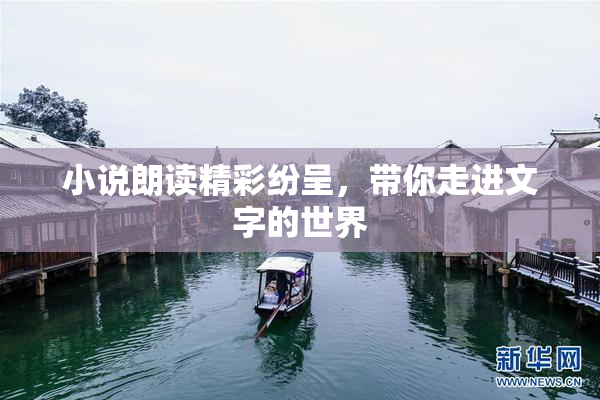 小说朗读精彩纷呈，带你走进文字的世界