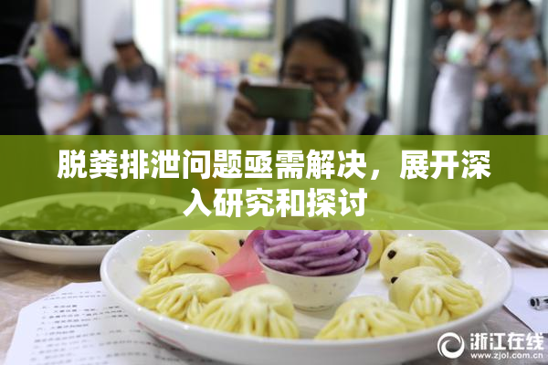 脱粪排泄问题亟需解决，展开深入研究和探讨