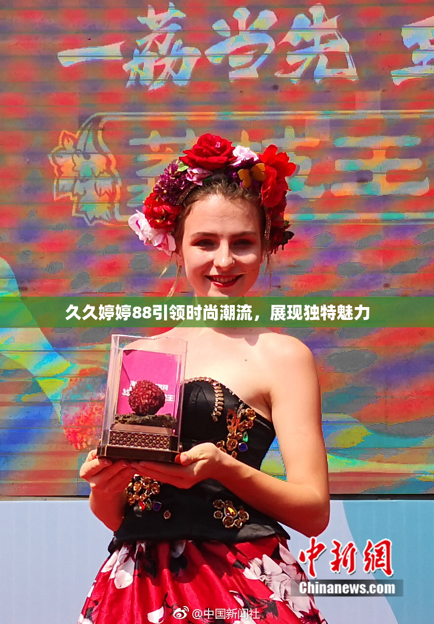 久久婷婷88引领时尚潮流，展现独特魅力