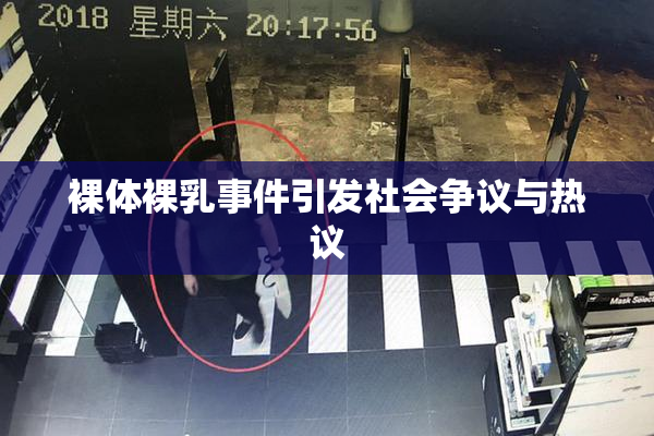 裸体裸乳事件引发社会争议与热议