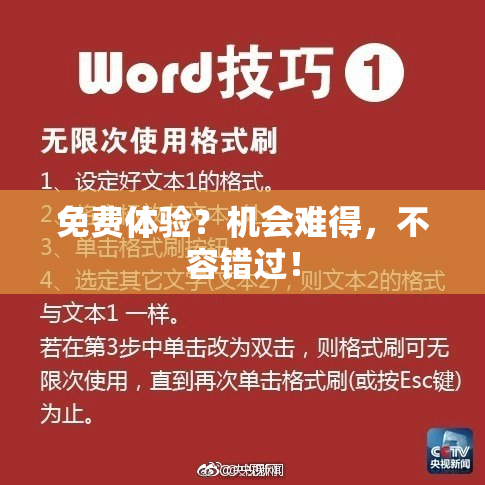 免费体验？机会难得，不容错过！
