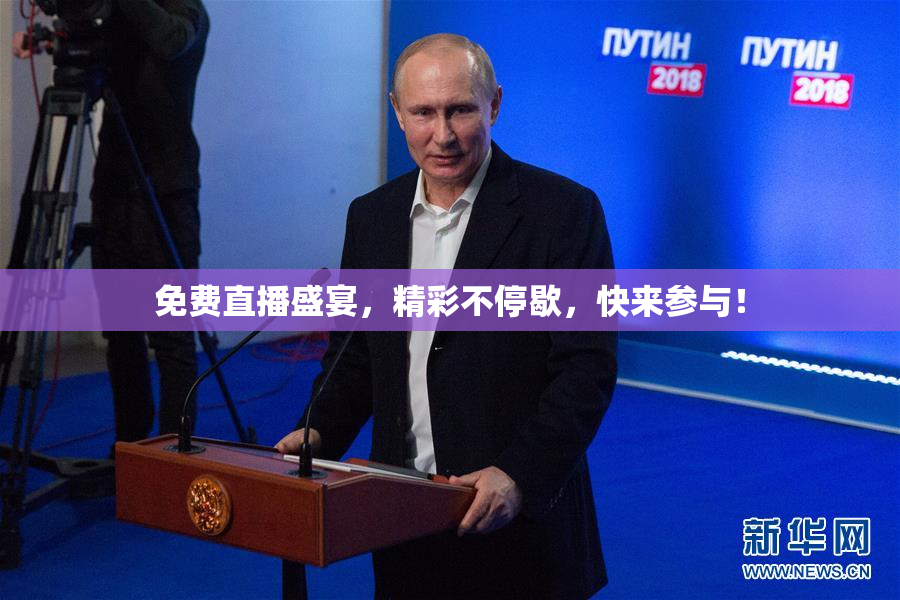免费直播盛宴，精彩不停歇，快来参与！