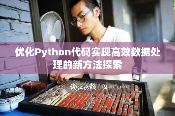 优化Python代码实现高效数据处理的新方法探索