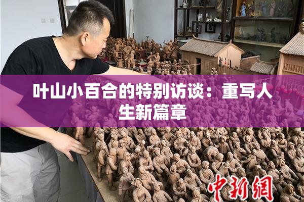 叶山小百合的特别访谈：重写人生新篇章