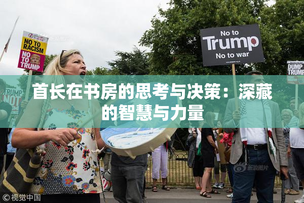 首长在书房的思考与决策：深藏的智慧与力量
