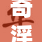 奇淫合欢：探索隐秘的情感与欲望交织之路