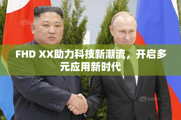 FHD XX助力科技新潮流，开启多元应用新时代